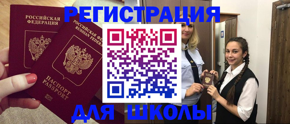 прописка для школы в Темрюке