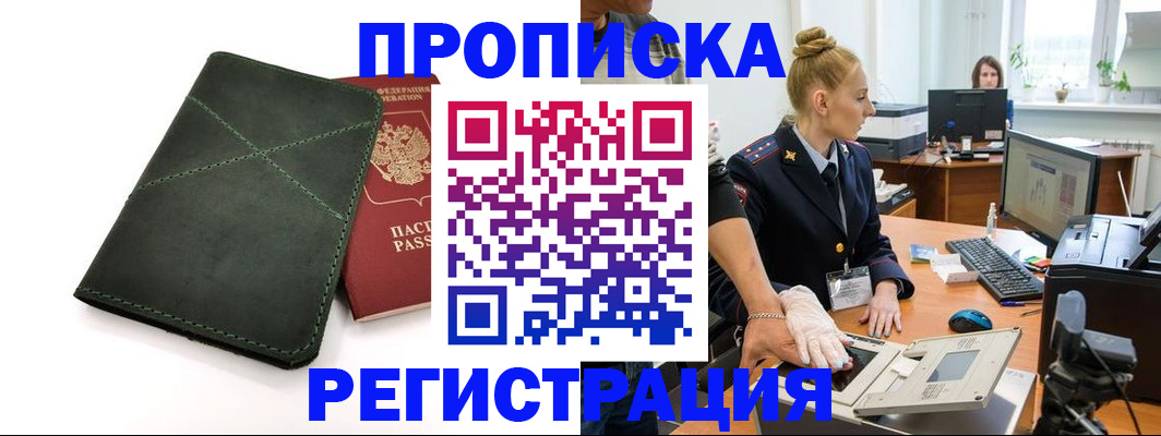 прописка 2025 в Темрюке